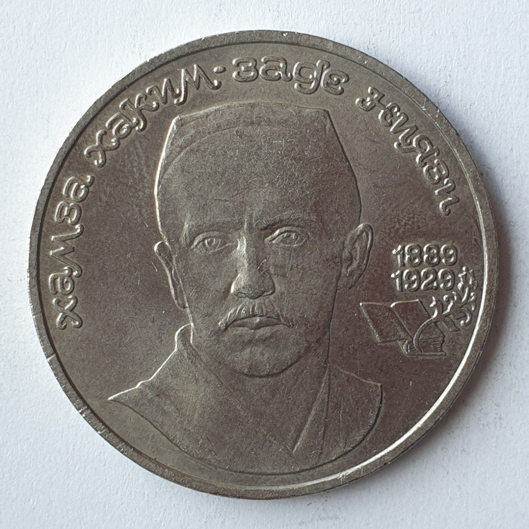 Монета один рубль "Хамза Хаким-заде Ниязи 1889-1929", СССР, 1989г.. Картинка 1